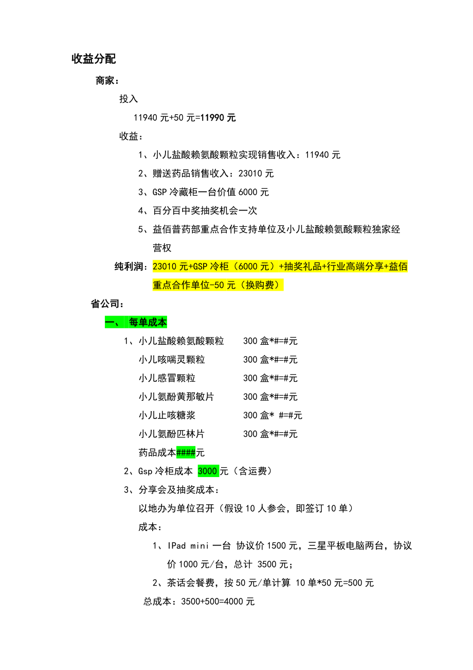 儿童系列感冒药营销策划战役方案.doc_第3页