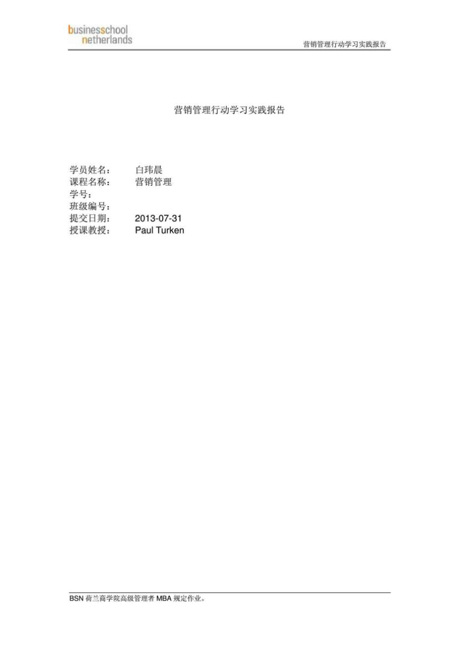 营销管理行动学习实践报告.doc_第1页