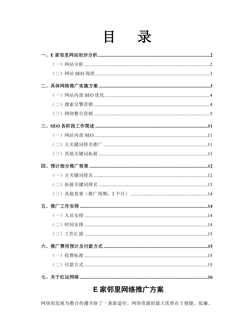 网络营销 E家邻里网络推广方案.doc_第1页