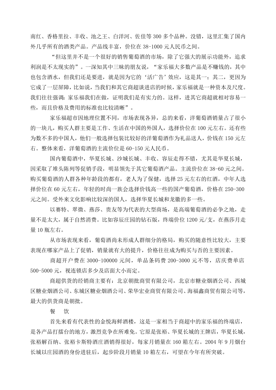 北京酒市场完全攻略（葡萄酒篇）市场调查数据.doc_第2页