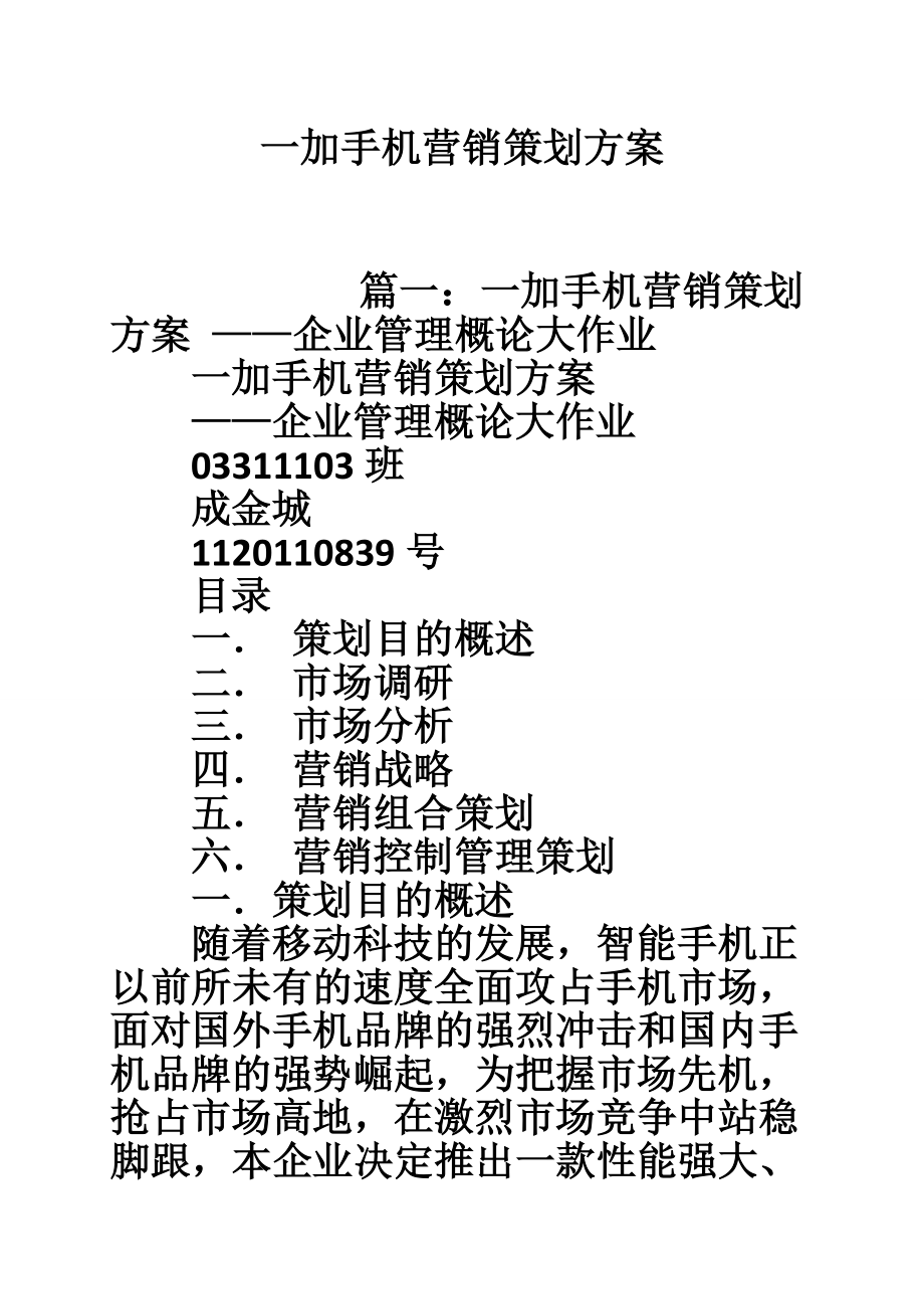 一加手机营销策划方案.doc_第1页