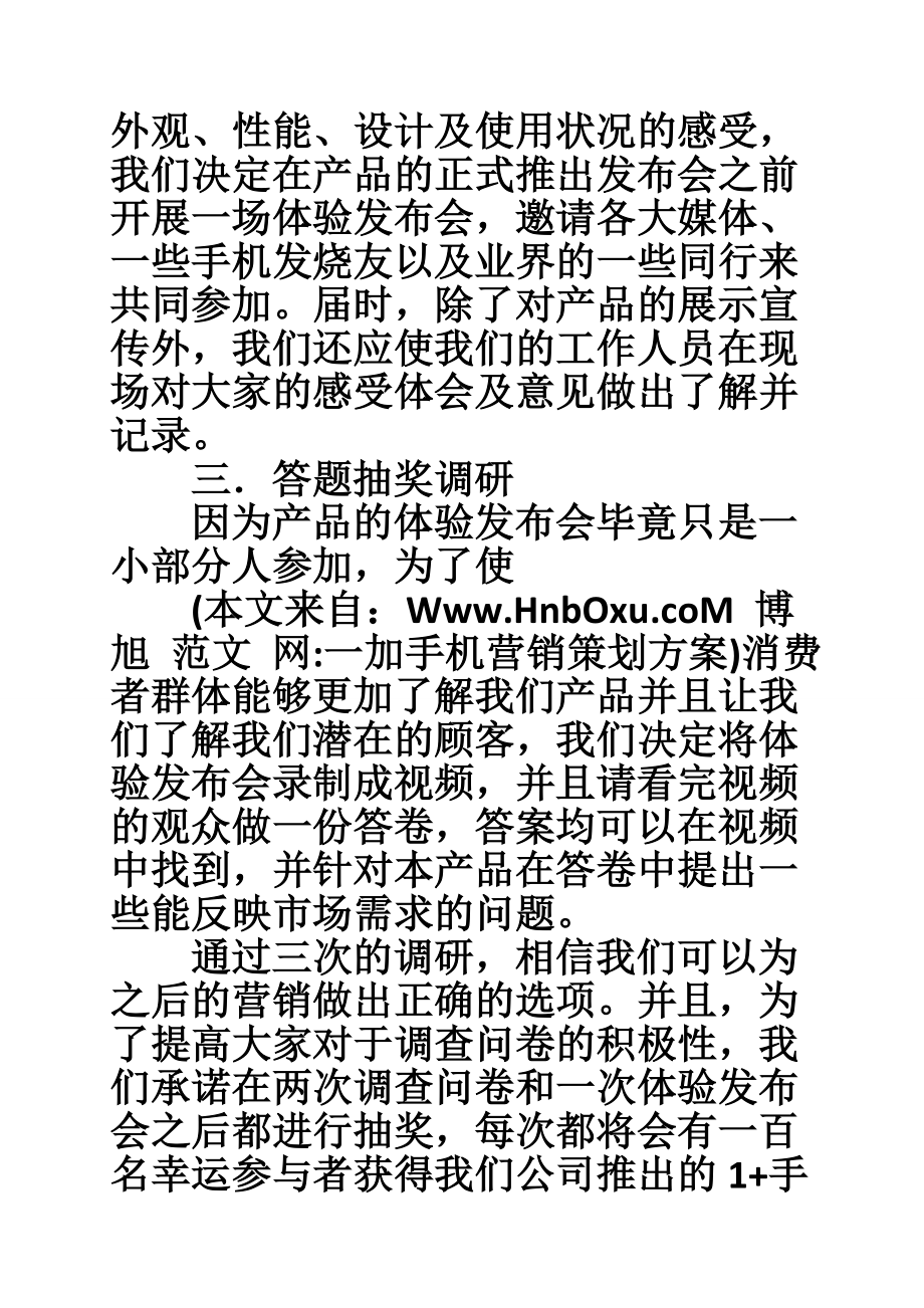 一加手机营销策划方案.doc_第3页