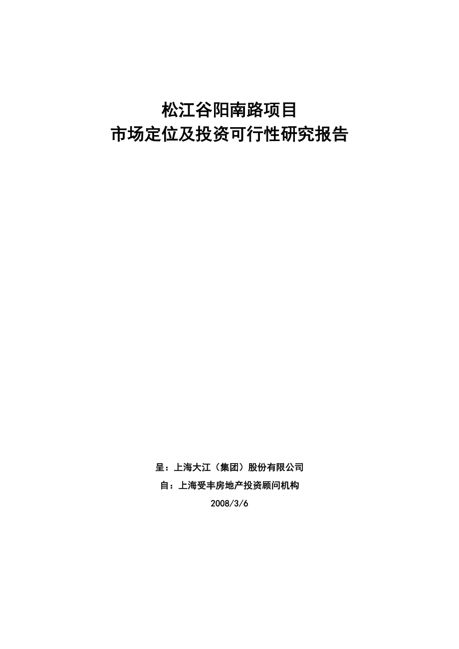 松江谷阳南路项目市场定位及投资可行性研究.doc_第1页