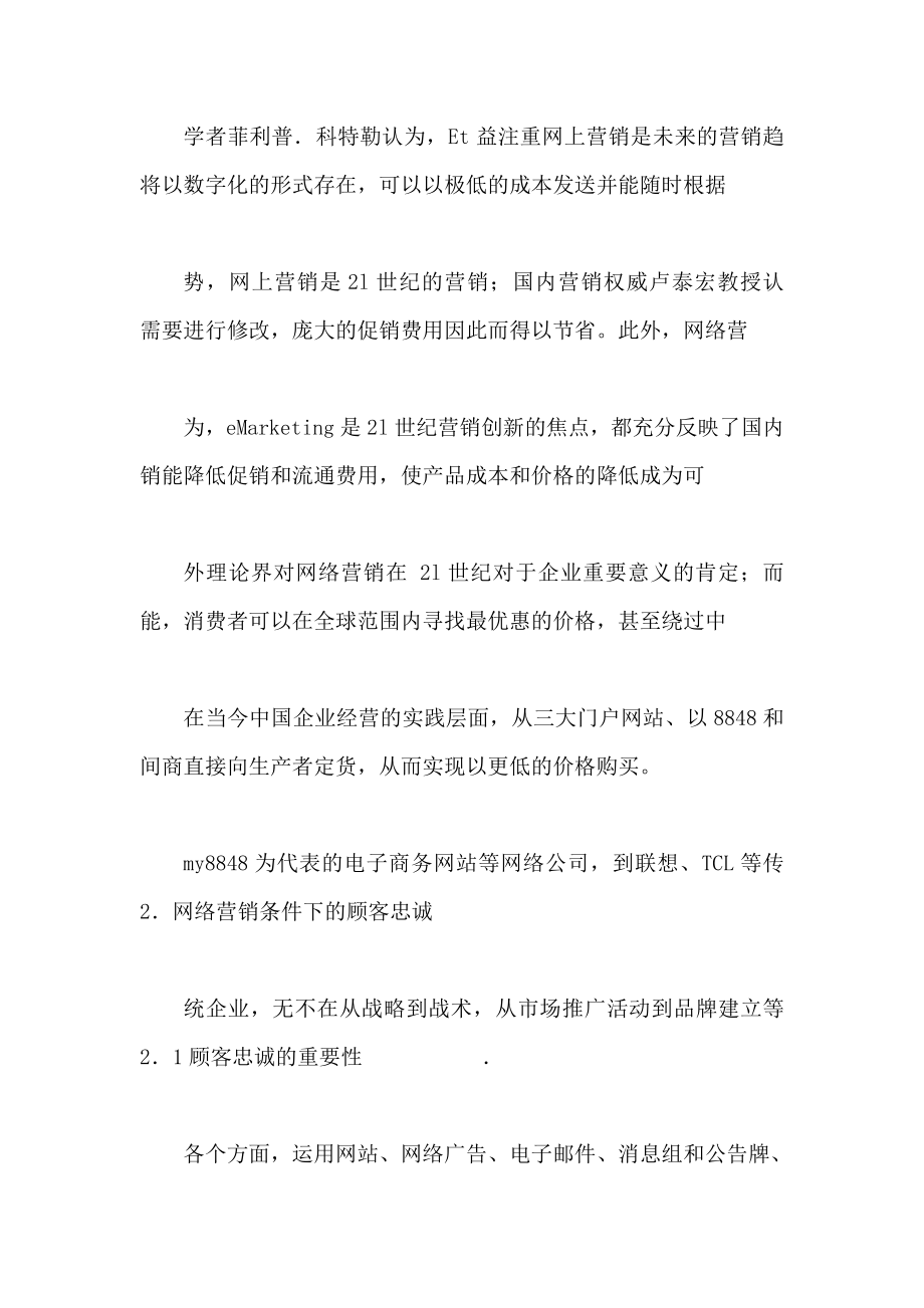 浅谈网络营销条件下的顾客忠诚及其培育(可编辑).doc_第3页