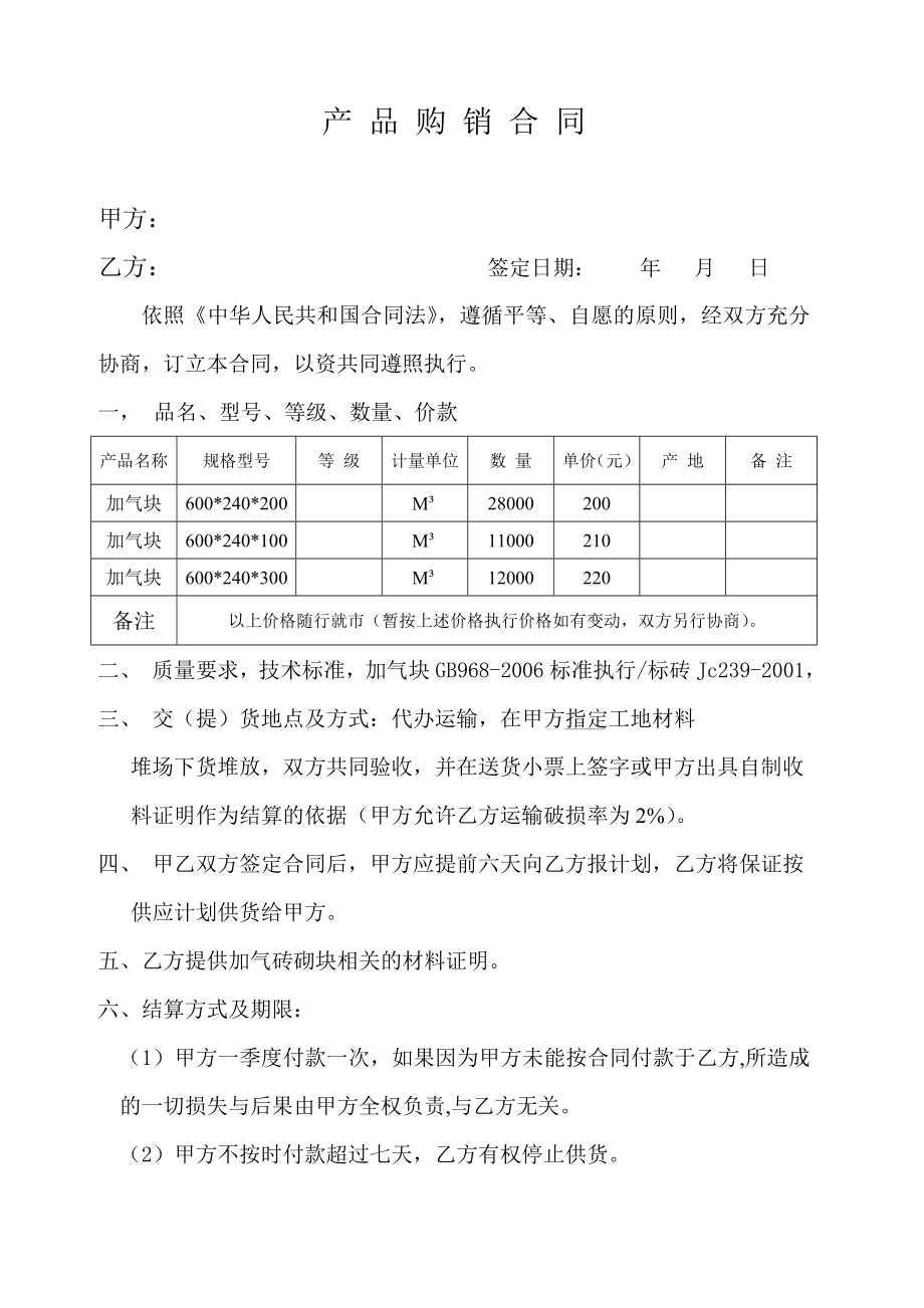 加气块购销合同.doc_第1页