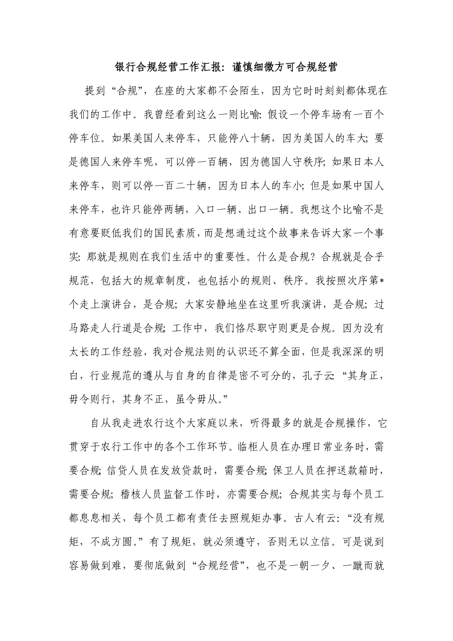 银行合规经营工作汇报：谨慎细微方可合规经营.doc_第1页