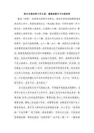 银行合规经营工作汇报：谨慎细微方可合规经营.doc