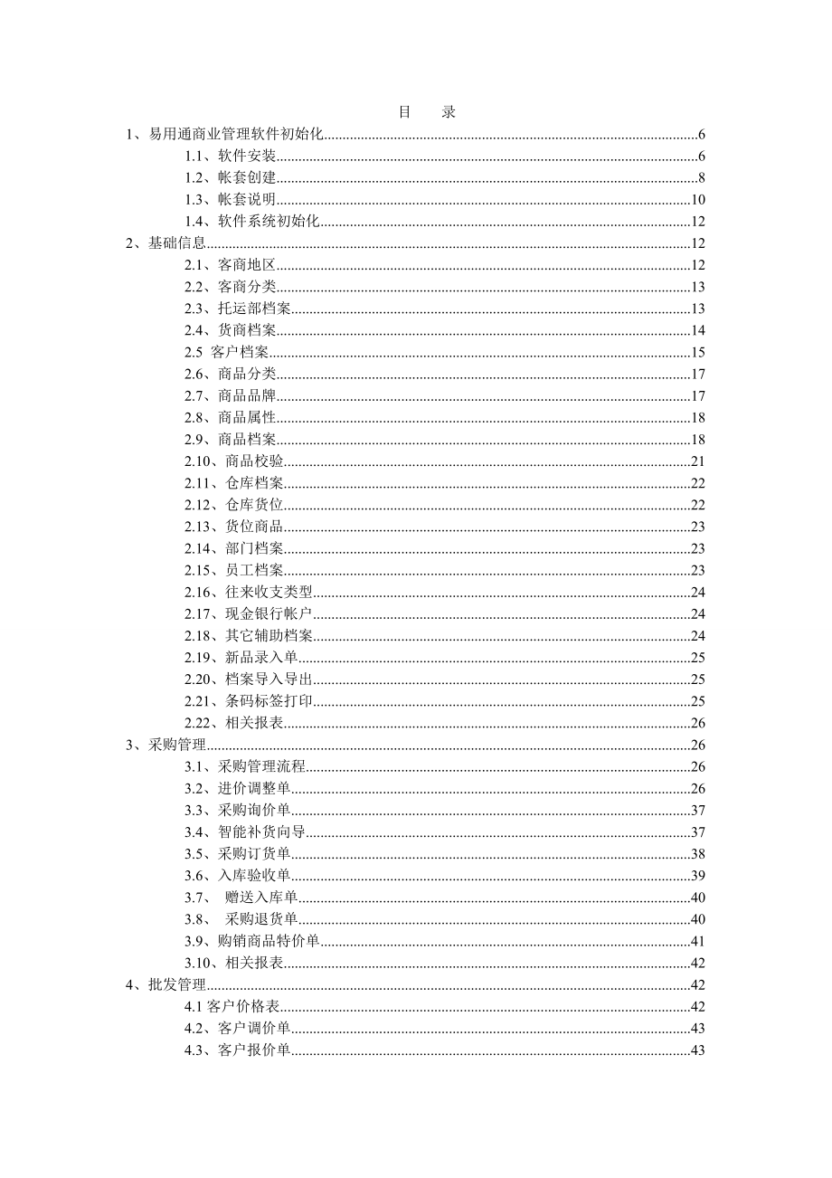 易用通商业管理软件说明书.doc_第2页