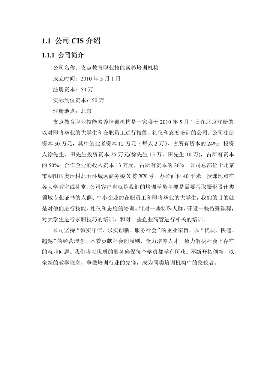 成立职业技能素养培训机构项目基本情况介绍.doc_第3页