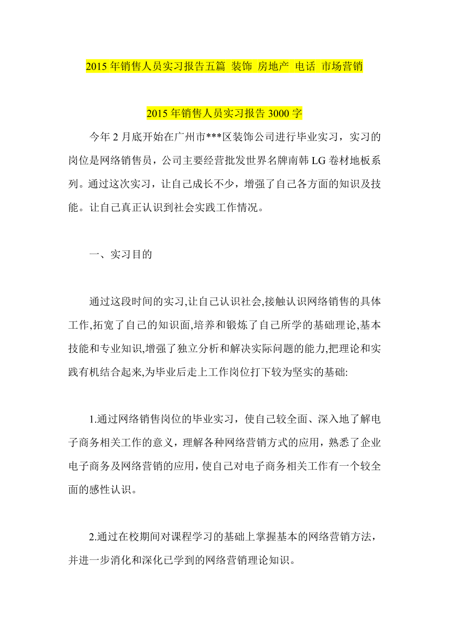 销售人员实习报告五篇 装饰 房地产 电话 市场营销.doc_第1页