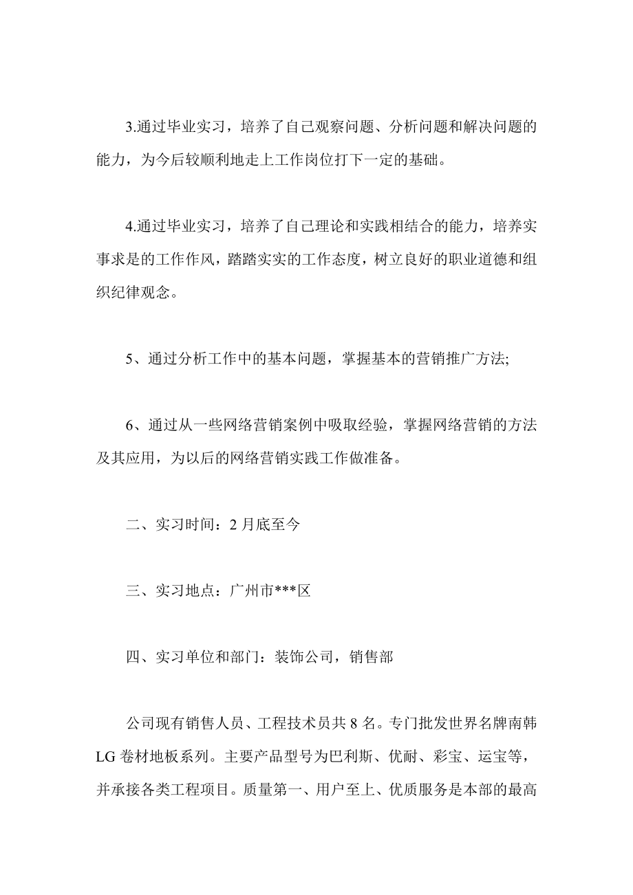 销售人员实习报告五篇 装饰 房地产 电话 市场营销.doc_第2页