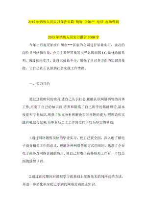 销售人员实习报告五篇 装饰 房地产 电话 市场营销.doc