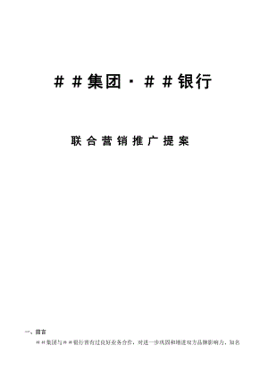 集团公司与银行联合营销推广方案.doc