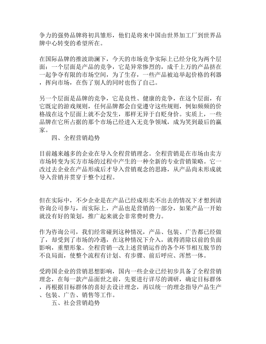 中国企业10大营销趋势.doc_第2页