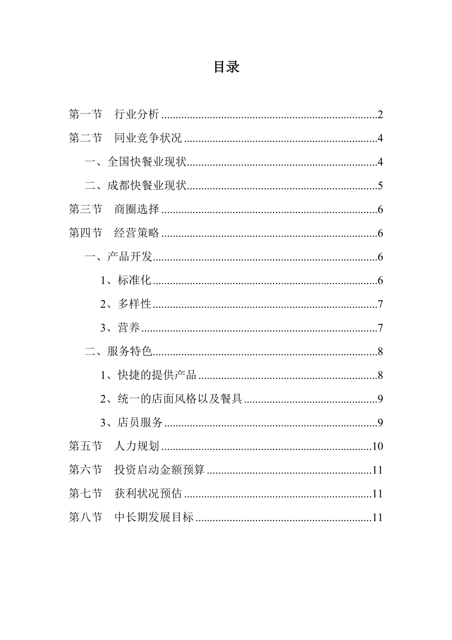 中式快餐企划书.doc_第2页