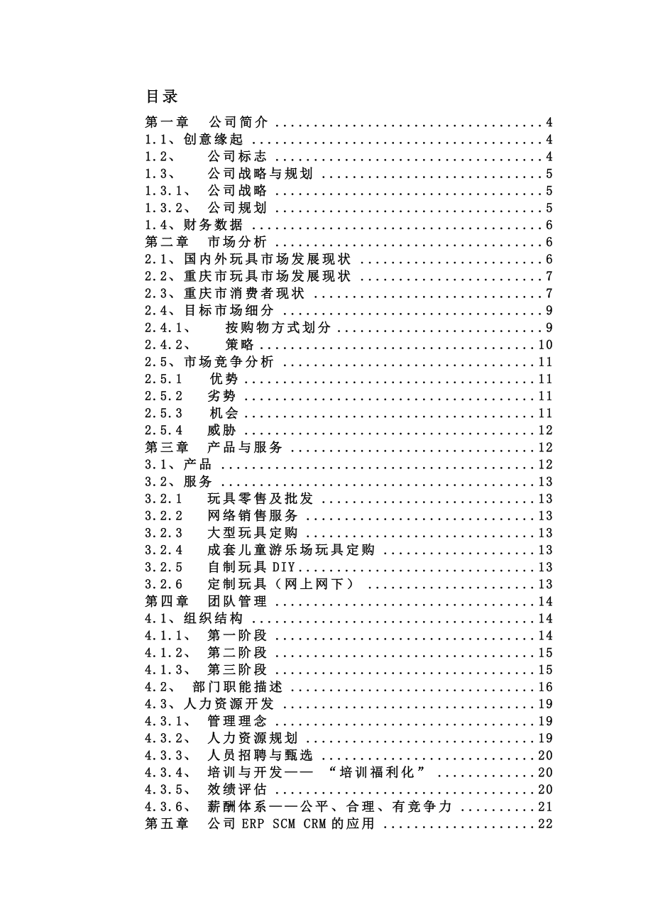 某玩具公司商业计划书国内外玩具市场发展现状与玩具零售及批发(DOC ).doc_第2页