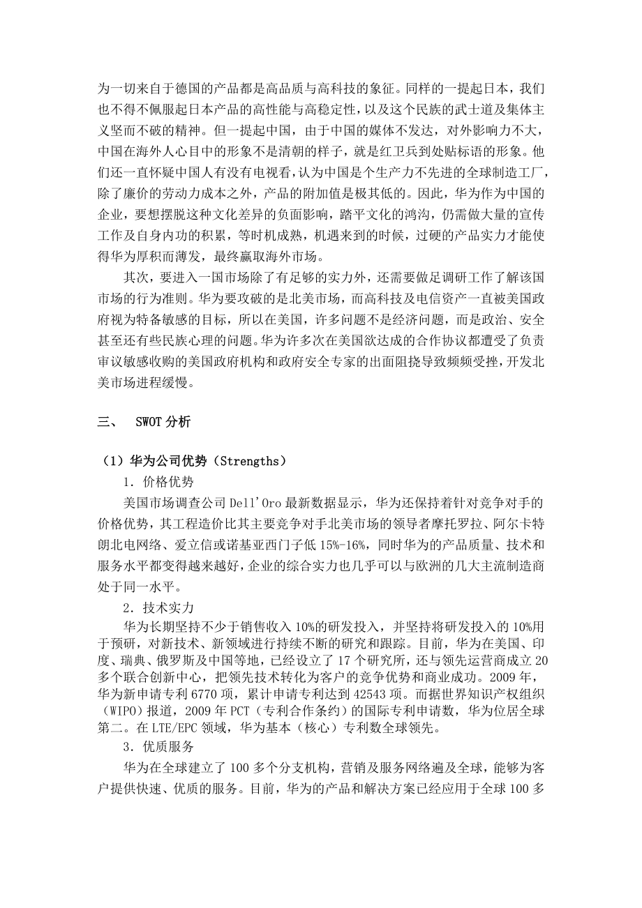 针对华为在北美提出的国际营销策略.doc_第3页