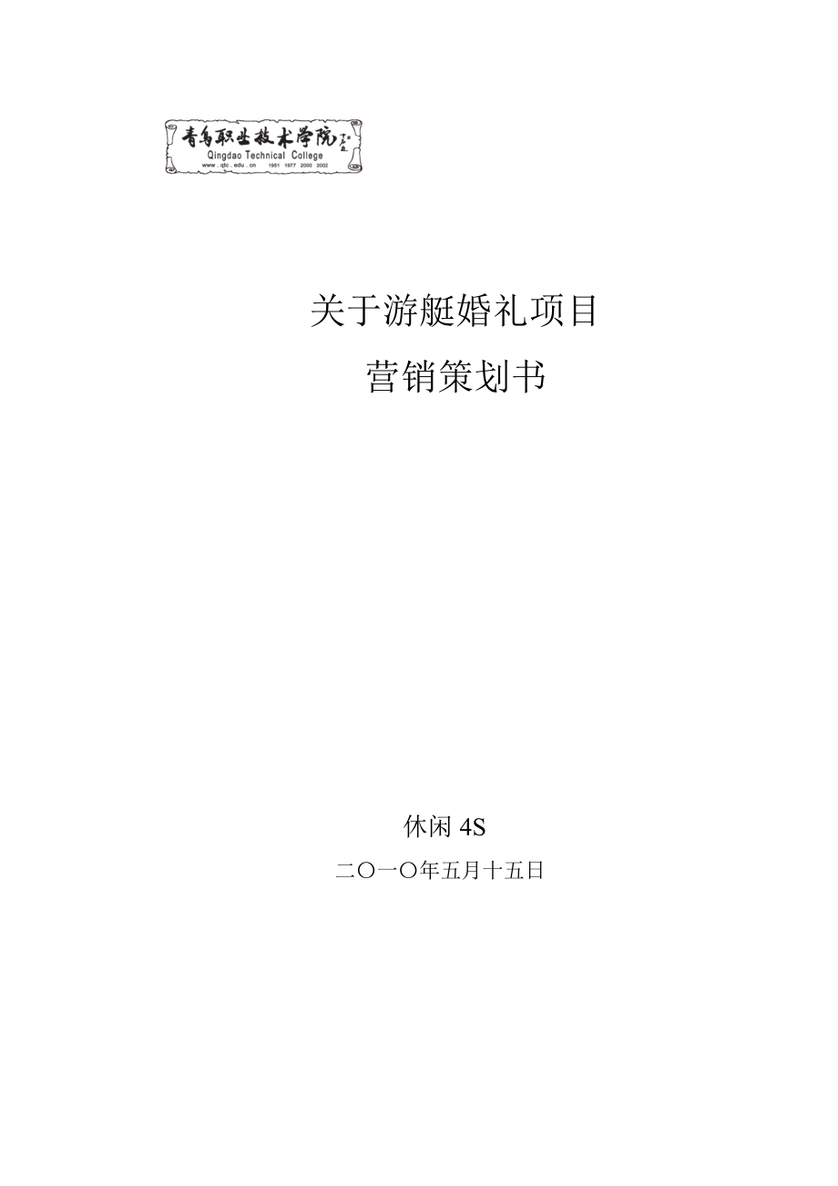 游艇婚礼营销策划书.doc_第1页