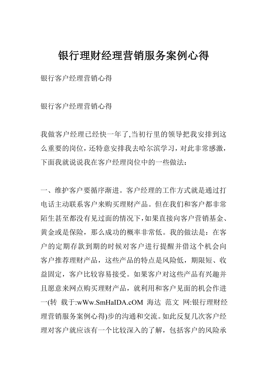 银行理财经理营销服务案例心得1.doc_第1页