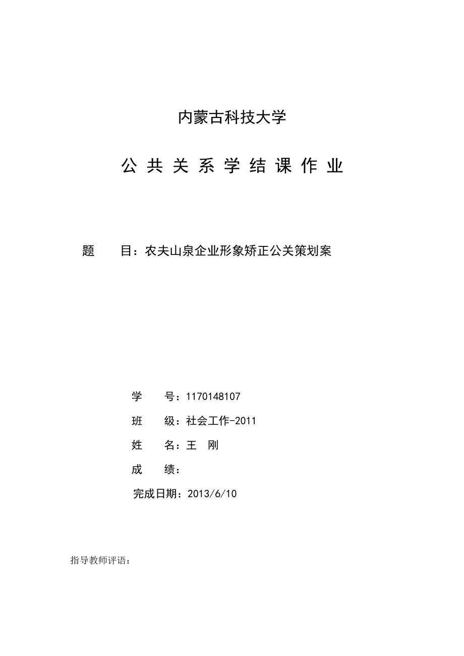 农夫山泉企业形象矫正公关策划案.doc_第1页