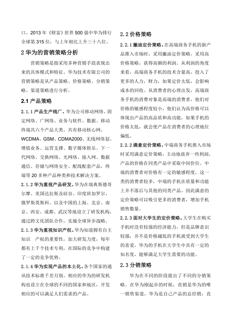 华为技术有限公司营销策略分析.doc_第2页