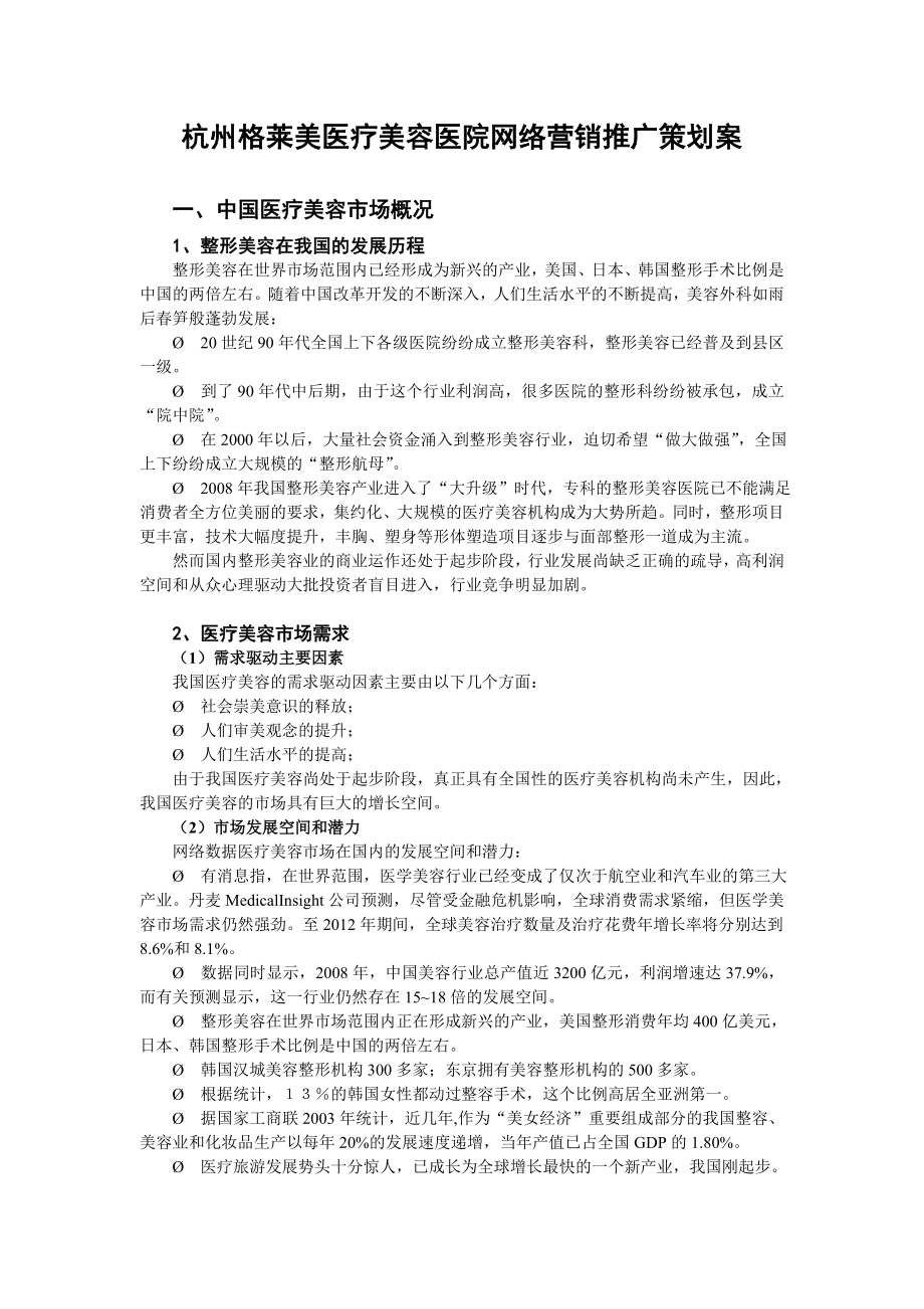 杭州格莱美医疗美容医院网络营销推广策划案.doc_第1页