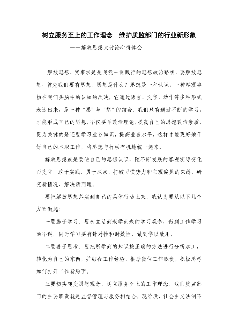 树立服务至上的工作理念维护质监部门的行业新形象.doc_第1页