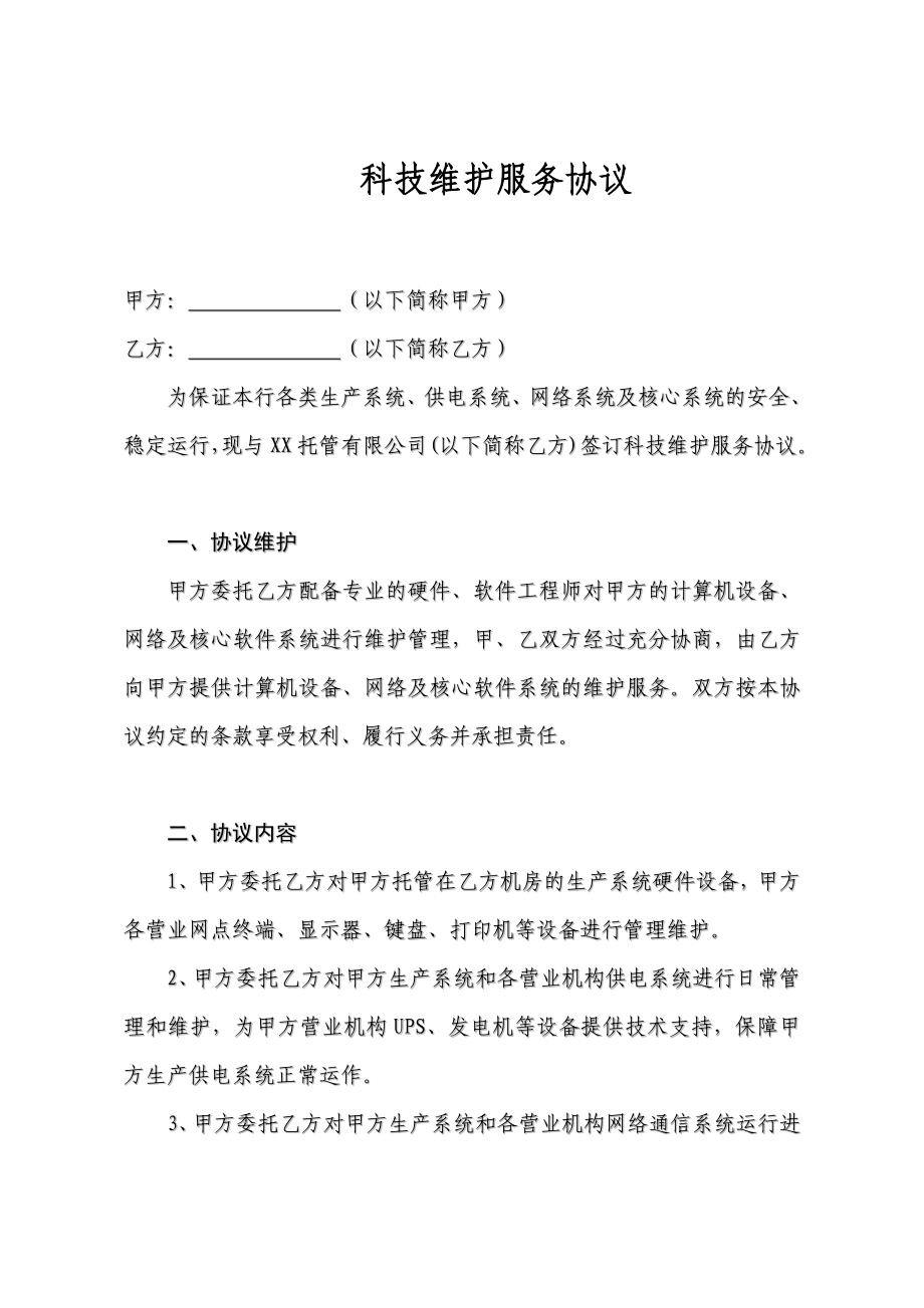 银行计算机信息管理外包协议.doc_第1页