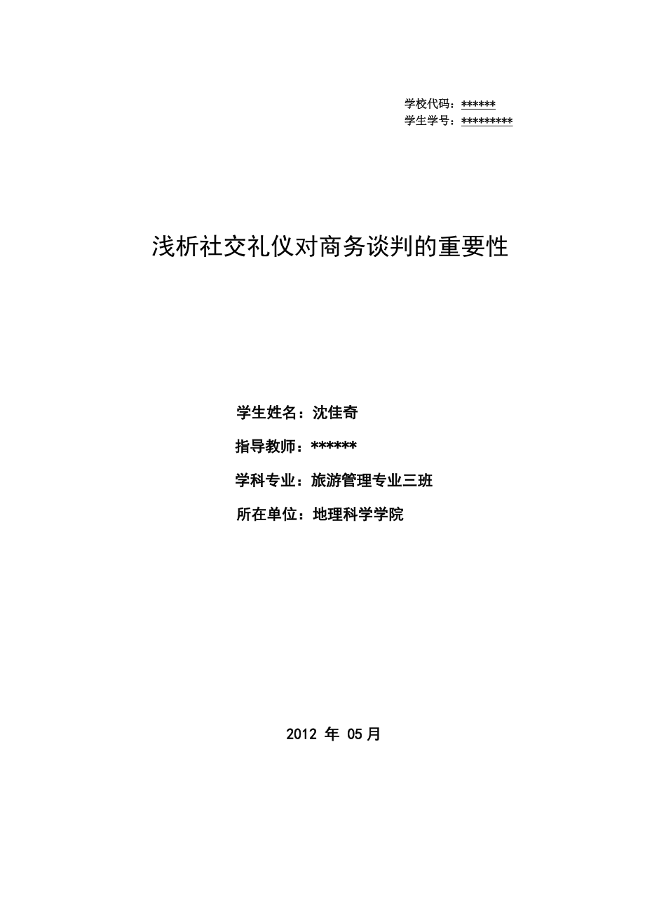 浅析社交礼仪对商务谈判的重要性.doc_第1页