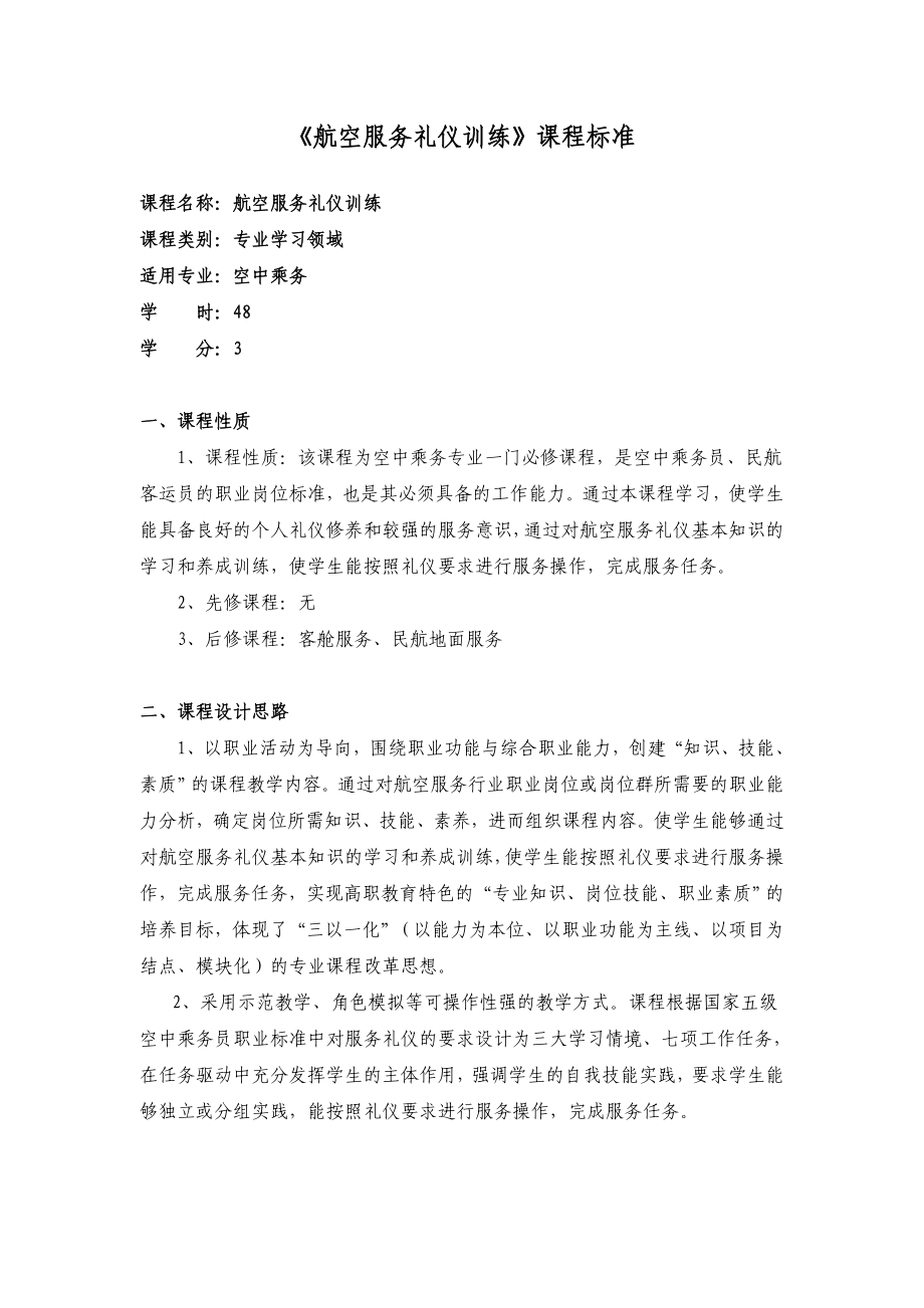 2航空服务礼仪训练课程标准(核心).doc_第1页