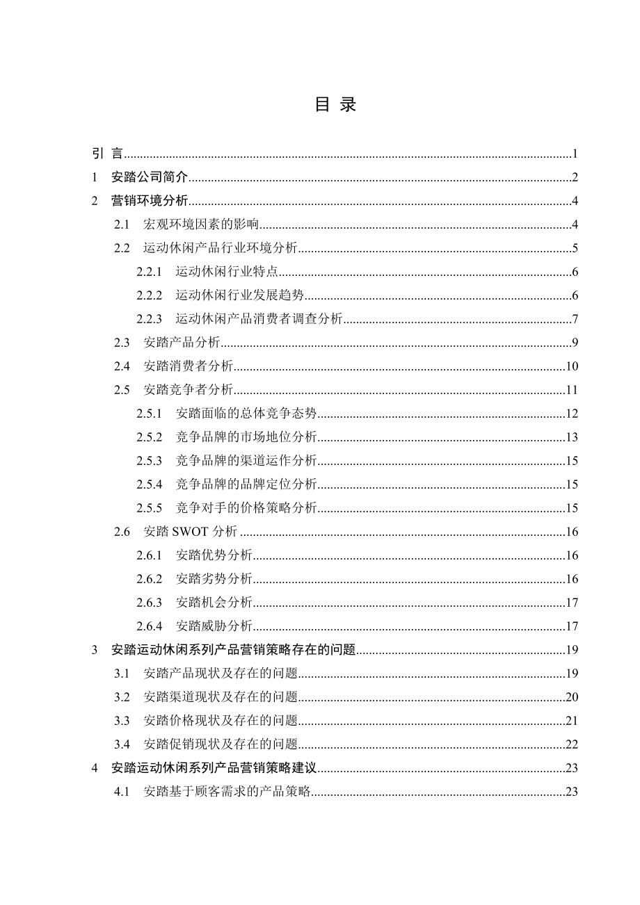 毕业论文安踏运动休闲系列产品营销策略研究.doc_第3页