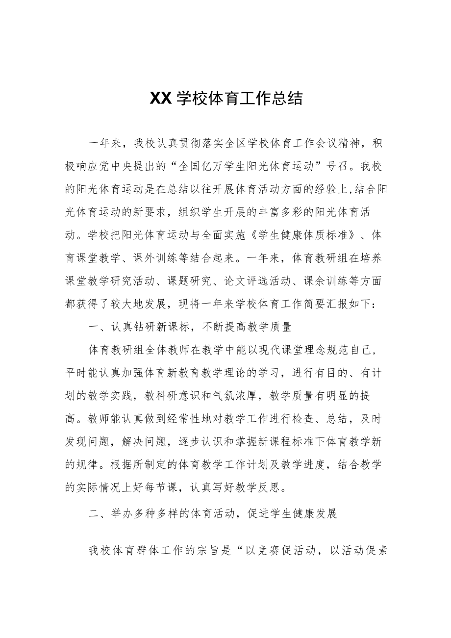 XX学校体育工作总结.docx_第1页