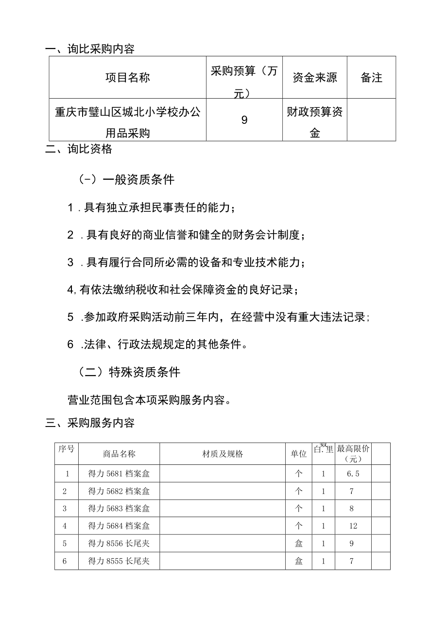 重庆市璧山区城北小学校询价比选.docx_第2页