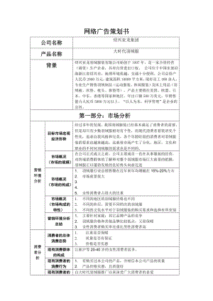 羽绒服网络广告策划书.doc