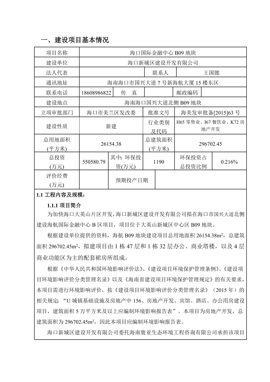 海口新城区建设开发有限公司海口国际金融中心B09地块项目环境影响评价报告表.doc_第3页