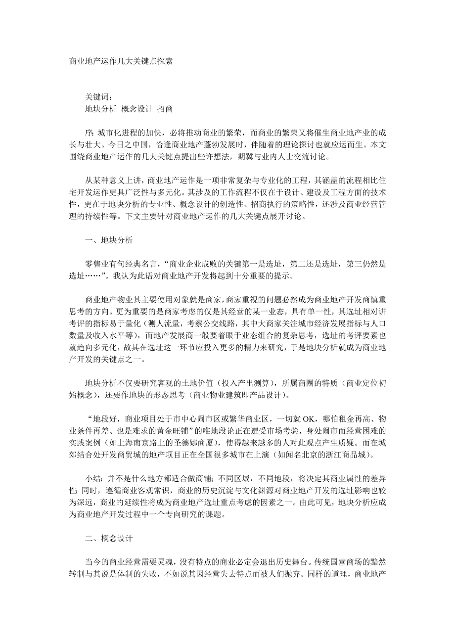 商业地产运作几大关键点探索.doc_第1页