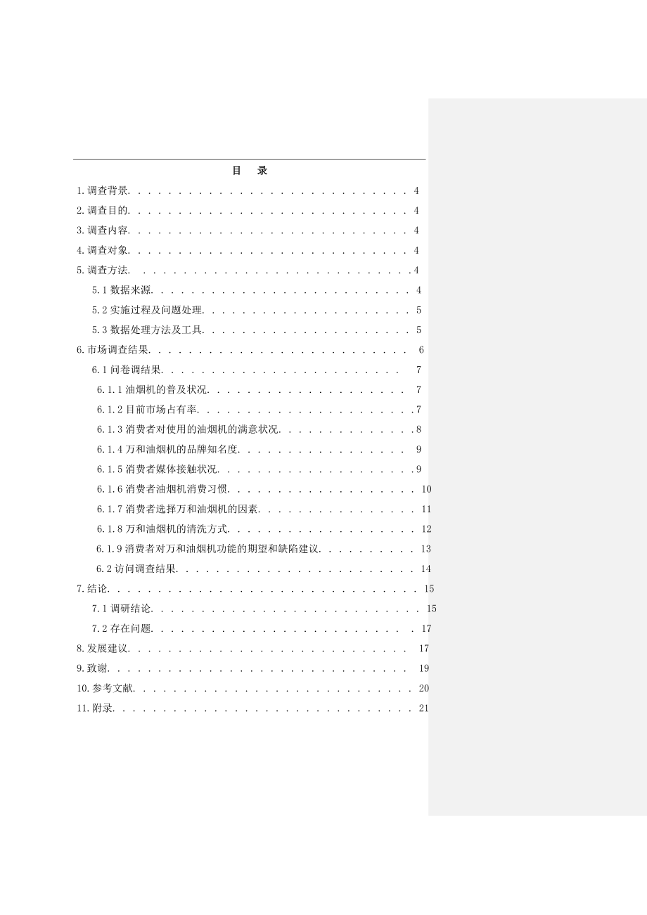 万和油烟机兰州市场调查市场营销毕业论文.doc_第3页