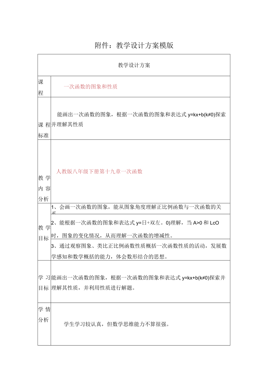 一次函数的图象和性质 教学设计.docx_第1页