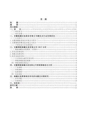 海螺水泥营销现状及对策的研究.doc