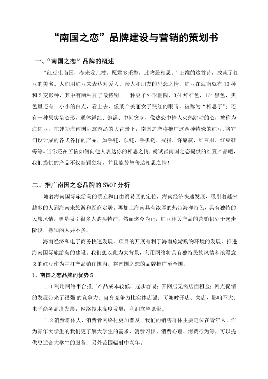 南国之恋品牌建设与营销策划书.doc_第3页