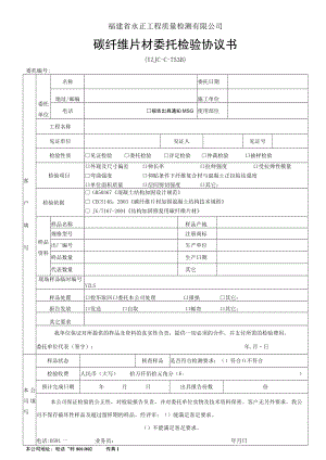 福建省永正工程质量检测有限公司碳纤维片材委托检验协议书.docx