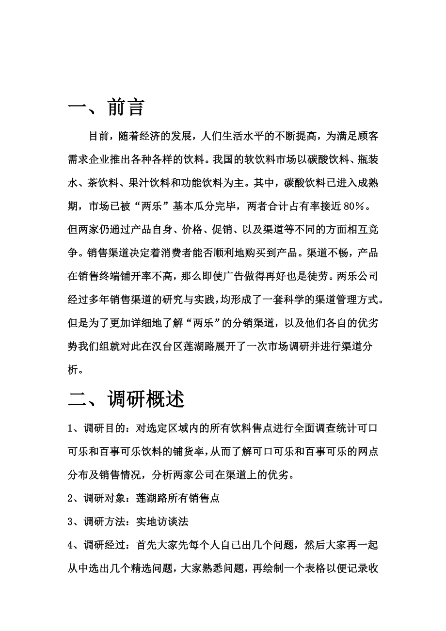 关于可口可乐和百事可乐的渠道分析报告.doc_第3页