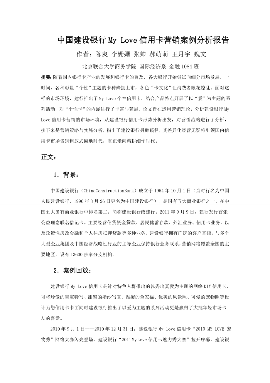 中国建设银行MYLOVE信用卡系列营销案例分析报告.doc_第1页
