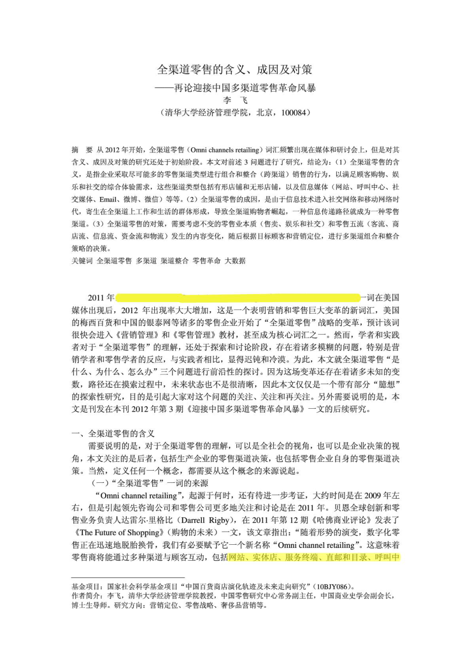 全渠道零售的含义、成因及对策.doc_第1页