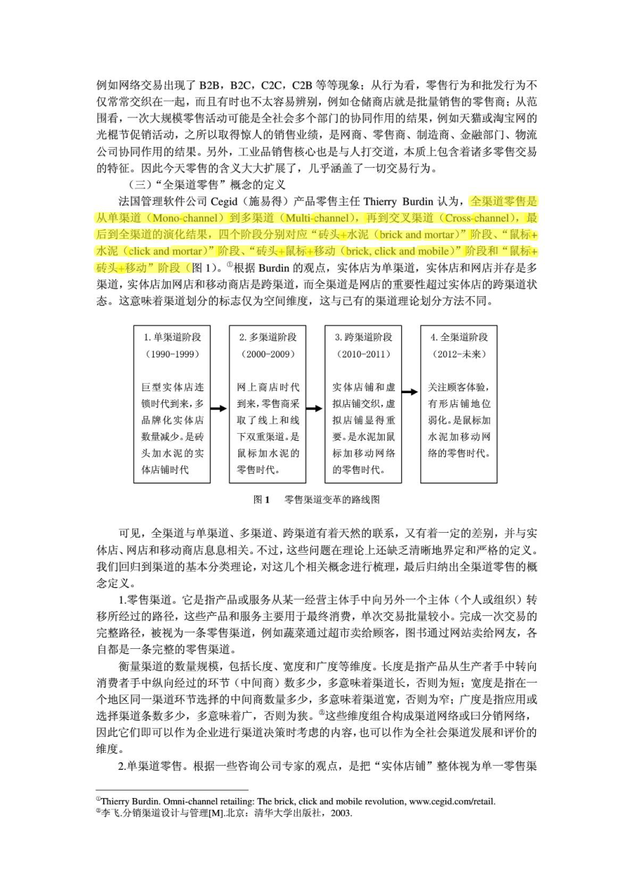 全渠道零售的含义、成因及对策.doc_第3页