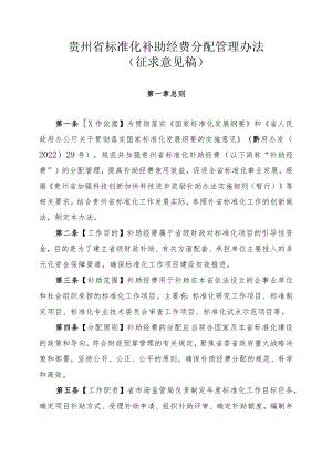 贵州省标准化补助经费分配管理办法-全文及附表.docx