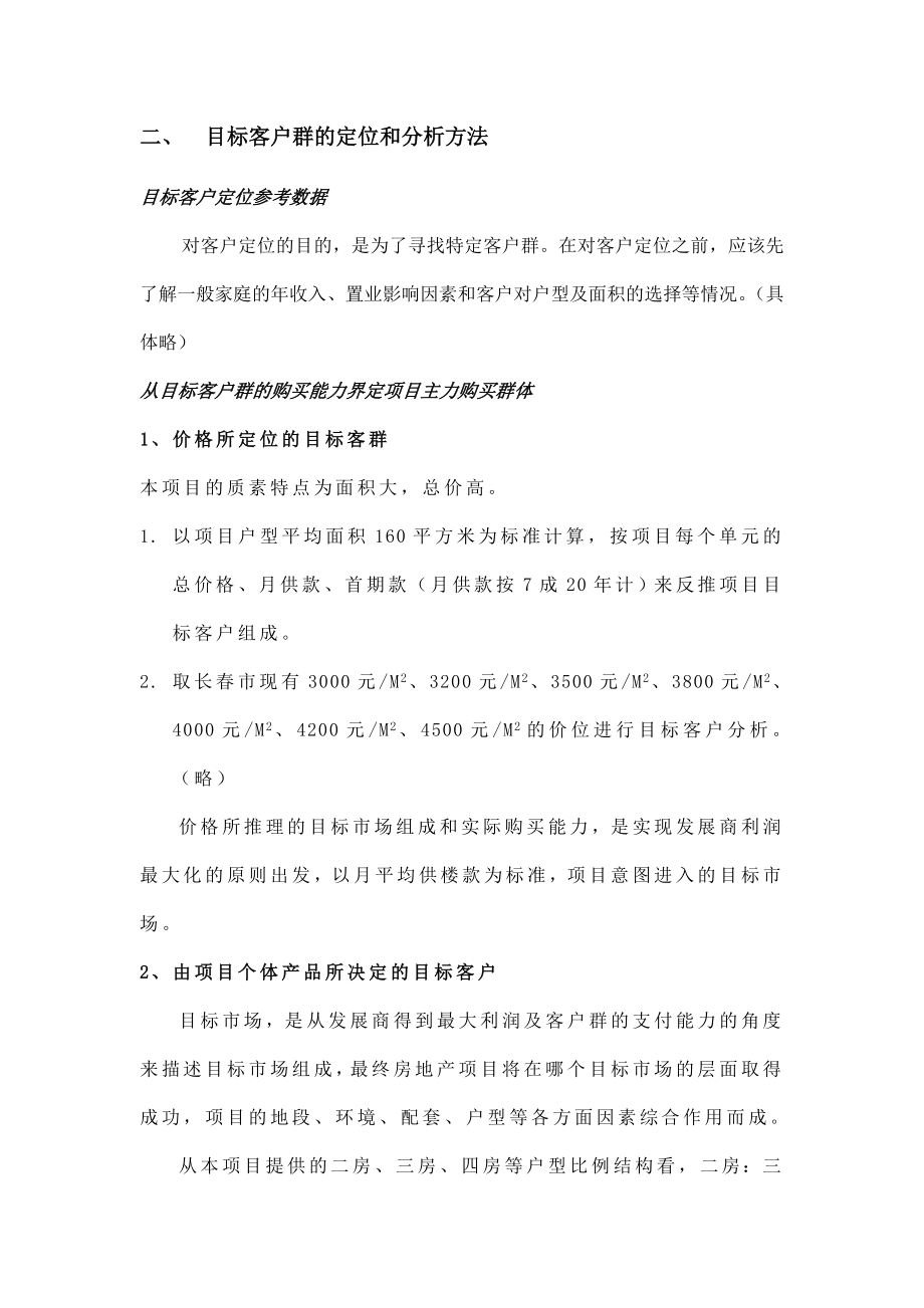 目标客户群的定位和分析方法.doc_第3页