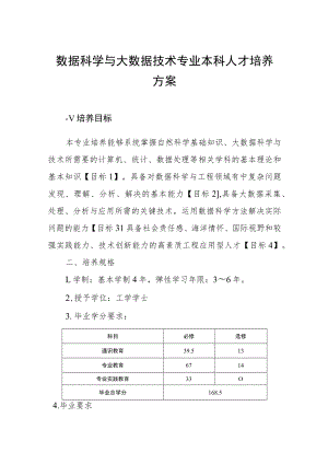 数据科学与大数据技术专业本科人才培养方案.docx