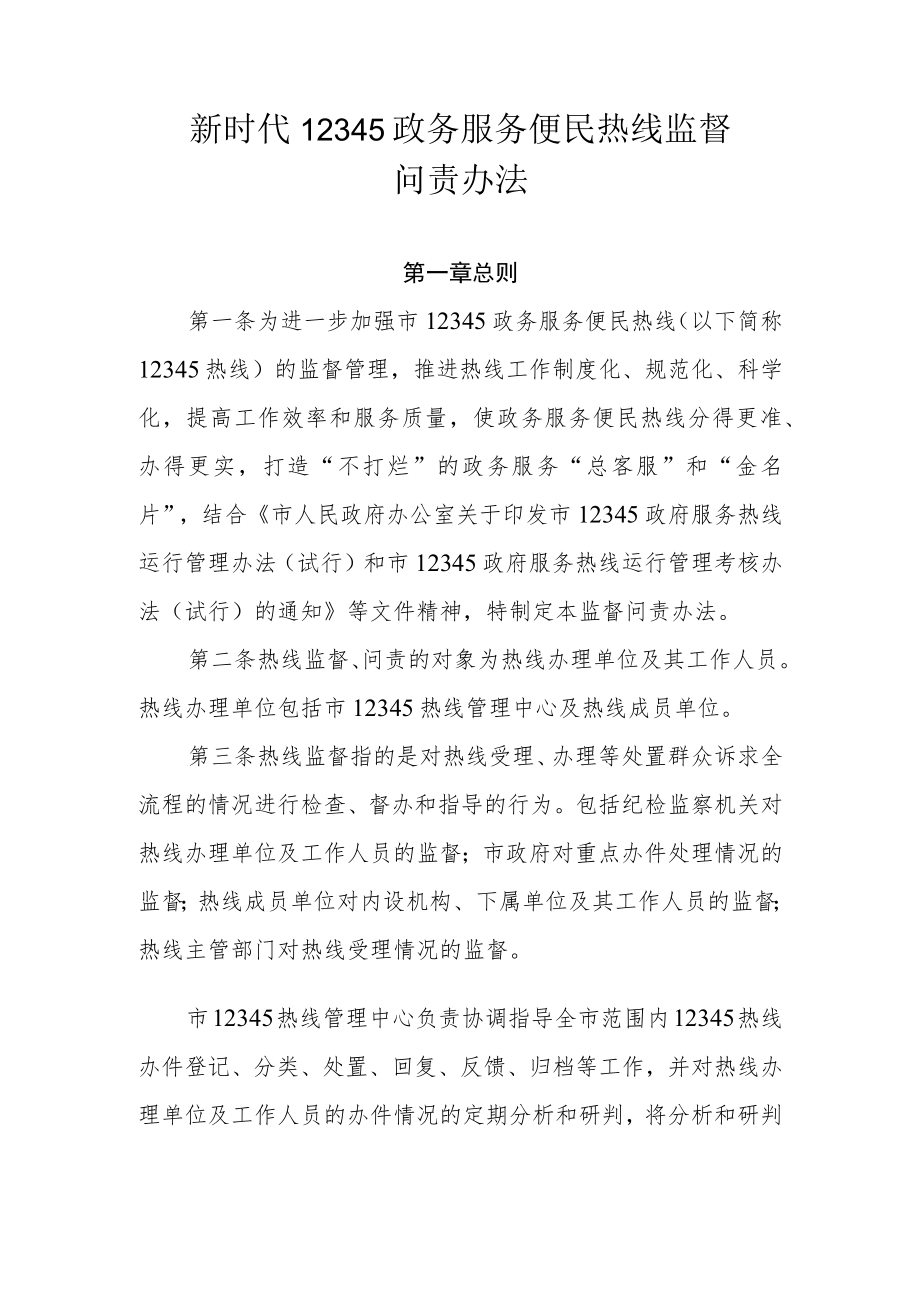 新时代12345政务服务便民热线监督问责办法.docx_第1页