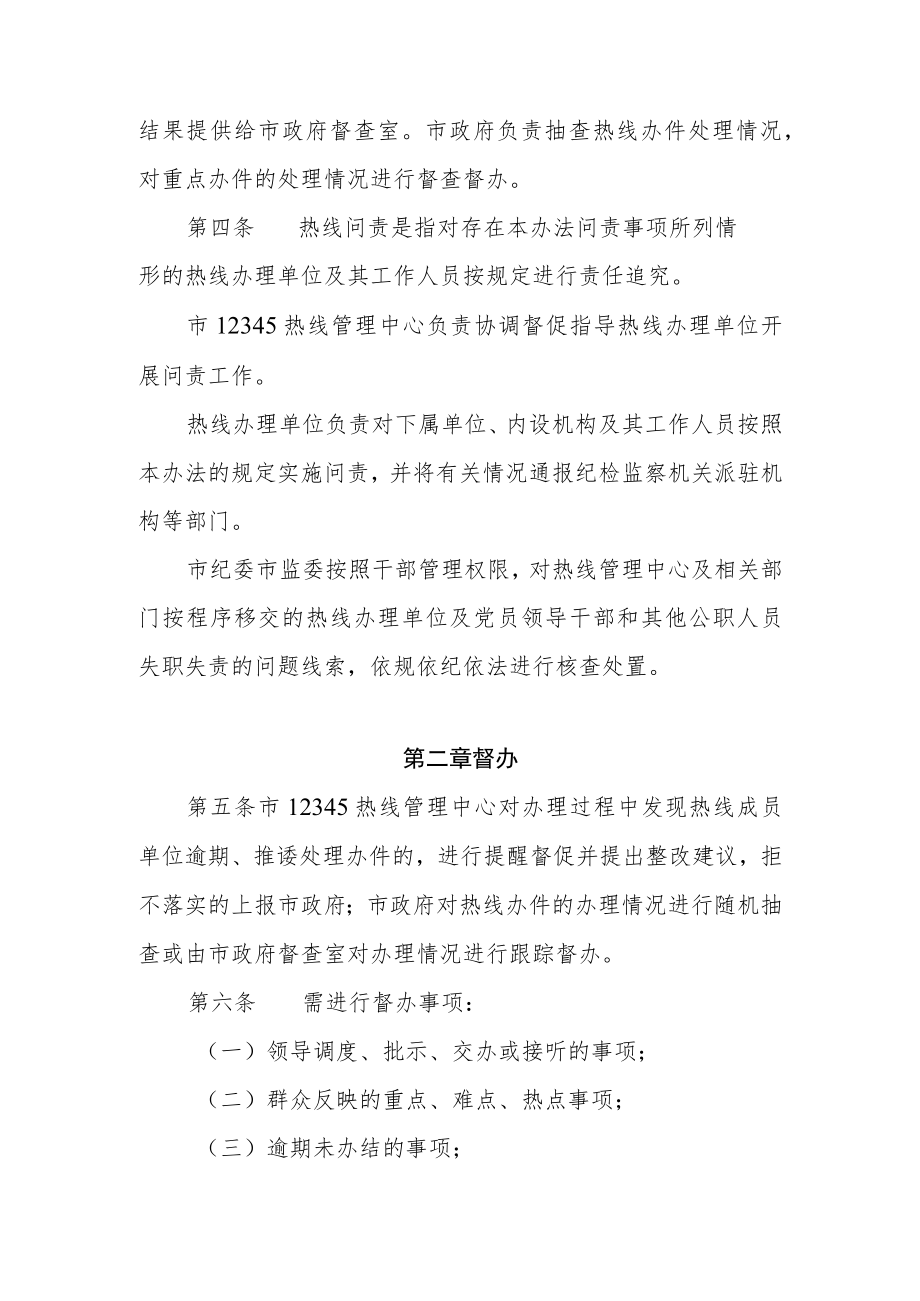 新时代12345政务服务便民热线监督问责办法.docx_第2页